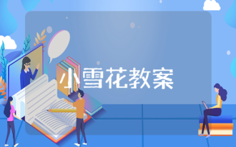 大班《小雪花》教案合集 《小雪花》一等奖教学设计