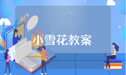 大班《小雪花》教案合集 《小雪花》一等奖教学设计