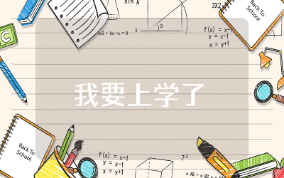 我要上学了大班语言教案及反思  幼儿大班我要上学了教案精选