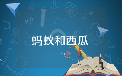 小班语言《蚂蚁和西瓜》教案设计 小班语言活动《蚂蚁和西瓜》教案反思