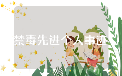 禁毒先进个人主要事迹300字 最美禁毒人的事迹材料