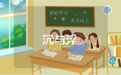 中班科学《沉与浮》教案及反思汇总 《沉与浮》精选教学设计