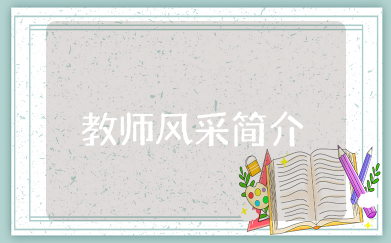 教师风采个人简介100字 优秀教师个人风采介绍