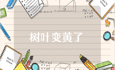 《树叶变黄了》幼儿园教案大全 《树叶变黄了》一等奖教学设计