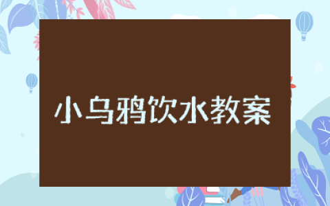 幼儿园优秀教案《小乌鸦饮水》反思课件大全