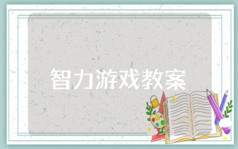 幼儿园大班智力游戏教案汇总 智力游戏活动教学设计