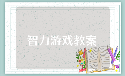 幼儿园大班智力游戏教案汇总 智力游戏活动教学设计