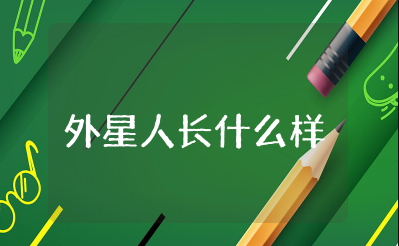 幼儿园《外星人长什么样？》优秀教案及反思