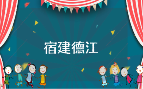 《宿建德江》优质教学设计合集 《宿建德江》语文教案汇总