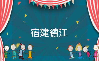 《宿建德江》优质教学设计合集 《宿建德江》语文教案汇总