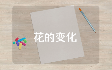 《花的变化》优秀教案范文 《花的变化》一等奖教学设计