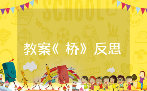教案《桥》反思 桥教学反思教学反思简短
