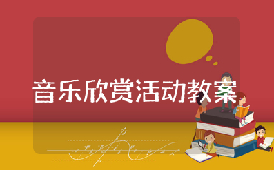 音乐欣赏活动教案幼儿园 音乐教育音乐欣赏活动教案幼儿版