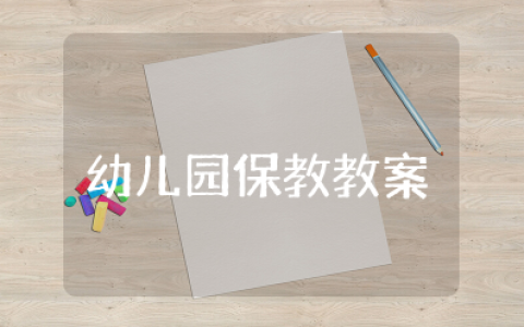 幼儿园保教活动教案与评价 幼儿园大班生活保育教案及反思