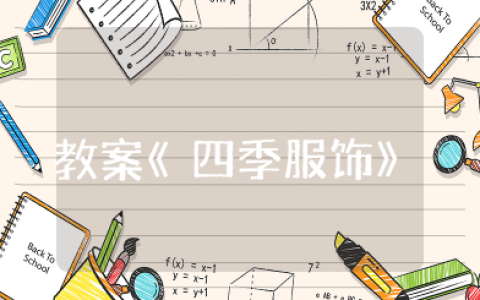 教案《四季服饰》设计意图优秀通用课件11篇