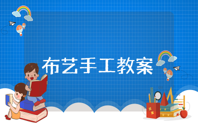 幼儿园布艺手工教案 布艺制作教案设计