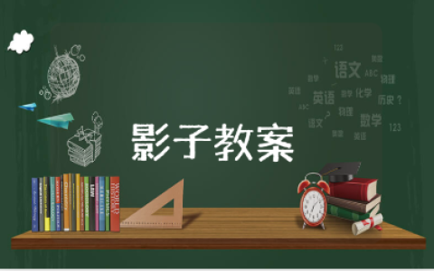 幼儿园《影子》教案精选范文 《影子》教学设计汇总