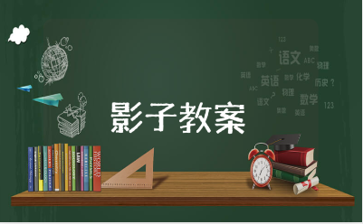 幼儿园《影子》教案精选范文 《影子》教学设计汇总