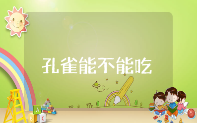 幼儿园优秀教案《孔雀能不能吃》反思(通用11篇)