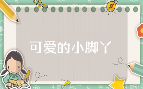 《可爱的小脚丫》小班教案范文 《可爱的小脚丫》一等奖教学设计