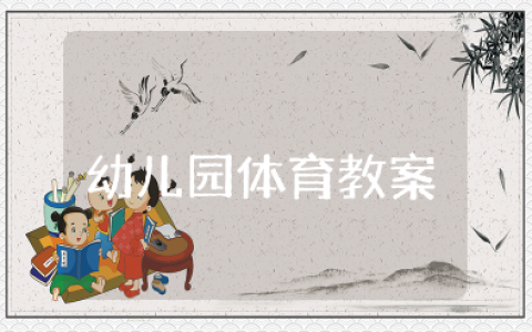 幼儿园体育教案《红灯、绿灯、马上开灯》反思（通用15篇）