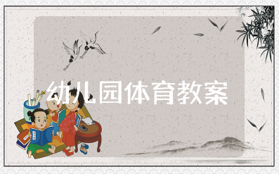 幼儿园体育教案《红灯、绿灯、马上开灯》反思(通用15篇)