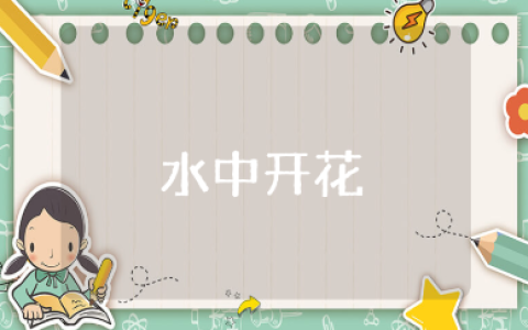 《水中开花》实验教案范文 《水中开花》科学活动教学设计