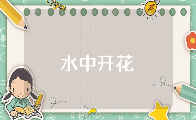 《水中开花》实验教案范文 《水中开花》科学活动教学设计