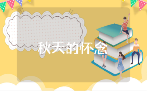 《秋天的怀念》一等奖教学设计汇总 《秋天的怀念》优秀教案15篇