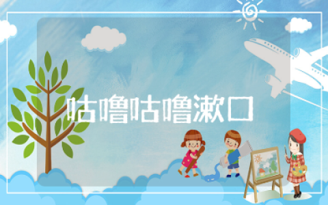 《咕噜咕噜漱口》小班教案范文 《咕噜咕噜漱口》幼儿园语言教学设计
