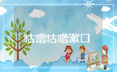 《咕噜咕噜漱口》小班教案范文 《咕噜咕噜漱口》幼儿园语言教学设计