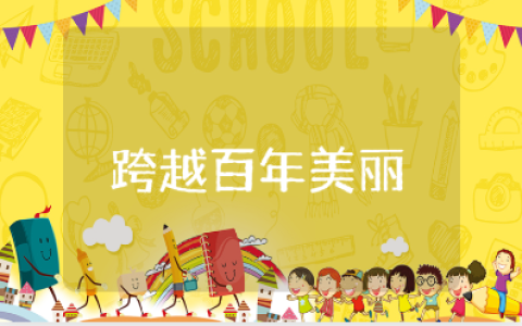 《跨越百年的美丽》优秀教案 《跨越百年的美丽》精选教学设计