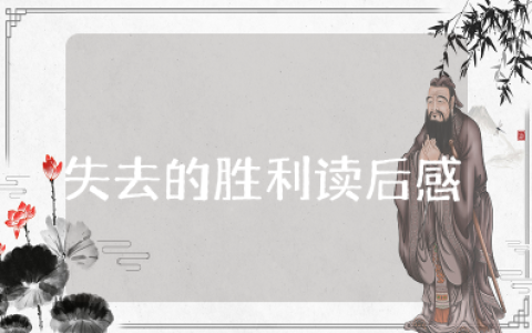 失去的胜利读后感 失去的胜利心得体会