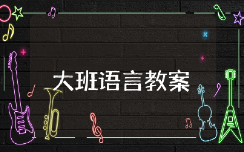 大班语言讲述活动教案大全 大班语言优秀教案及反思