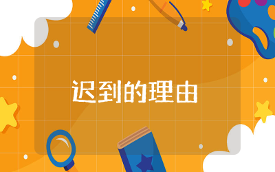 迟到的理由绘本教案设计 绘本故事迟到的理由教案完整