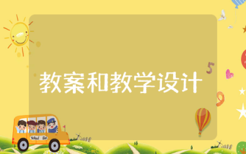 教案和教学设计 优秀教案设计一等奖