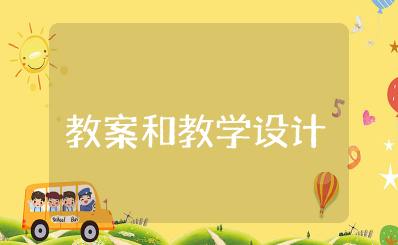 教案和教学设计 优秀教案设计一等奖