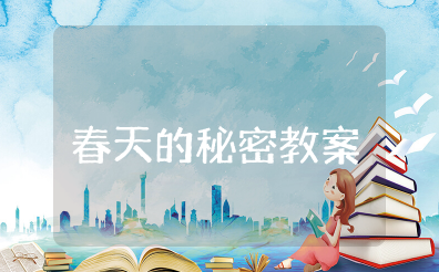 春天的秘密大班语言教案及反思 幼儿园春天的秘密优秀教案设计