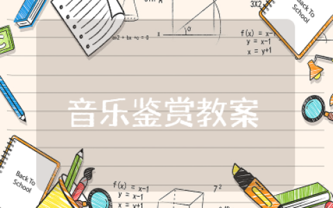 高中音乐鉴赏不忘初心教案 高中音乐说课稿歌不忘初心