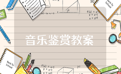 高中音乐鉴赏不忘初心教案 高中音乐说课稿歌不忘初心