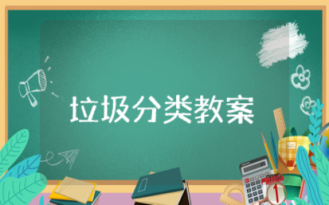 垃圾分类幼儿园教案设计意图 中班社会教案《垃圾分类》设计