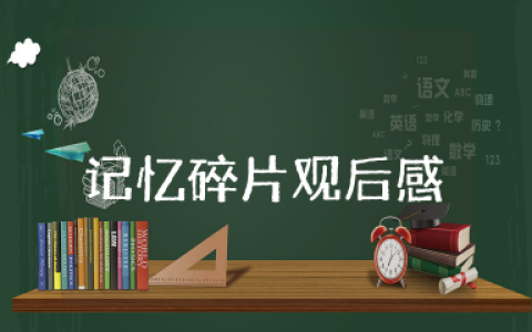 记忆碎片观后感 记忆碎片电影观后感