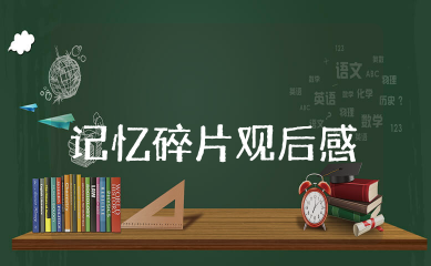记忆碎片观后感 记忆碎片电影观后感