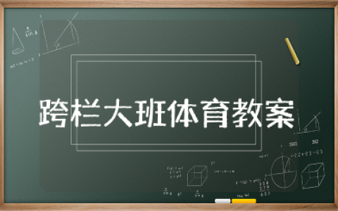 《跨栏》大班体育教案 幼儿园跨栏教案及反思