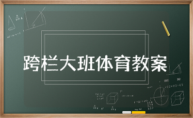 《跨栏》大班体育教案 幼儿园跨栏教案及反思