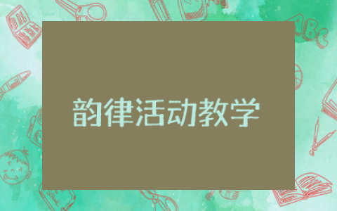 韵律活动教学反思与总结  韵律游戏活动教学内容及反思