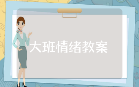大班情绪教案设计意图 幼儿情绪情感的活动设计教案