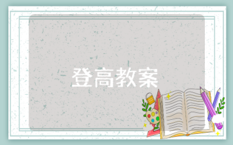 登高教案教学设计及板书 登高优秀教案一等奖