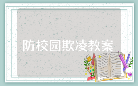 小班防校园欺凌教案及反思 防校园欺凌安全教案含反思