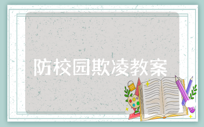 小班防校园欺凌教案及反思 防校园欺凌安全教案含反思